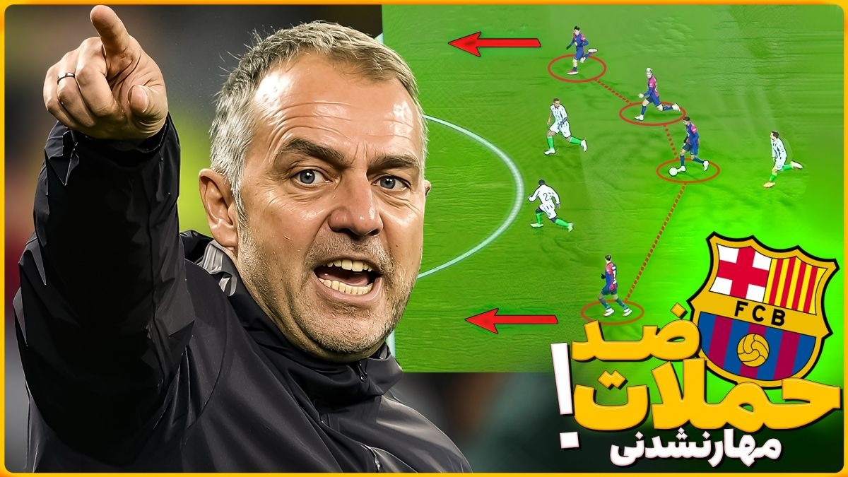 ضد حملات مهار نشدنی بارسلونا زیر نظر هانسی فلیک