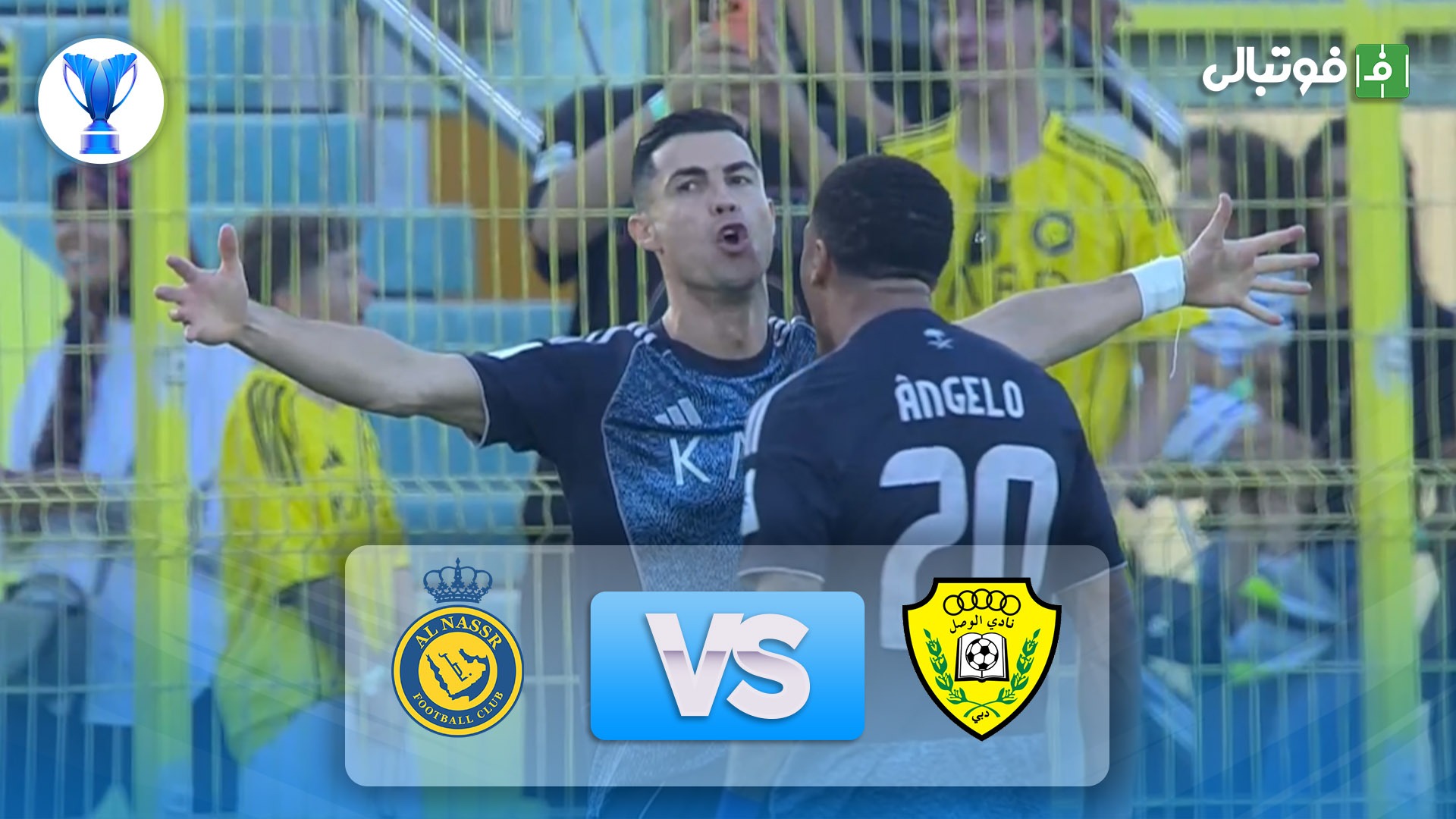 خلاصه بازی الوصل 0-4 النصر