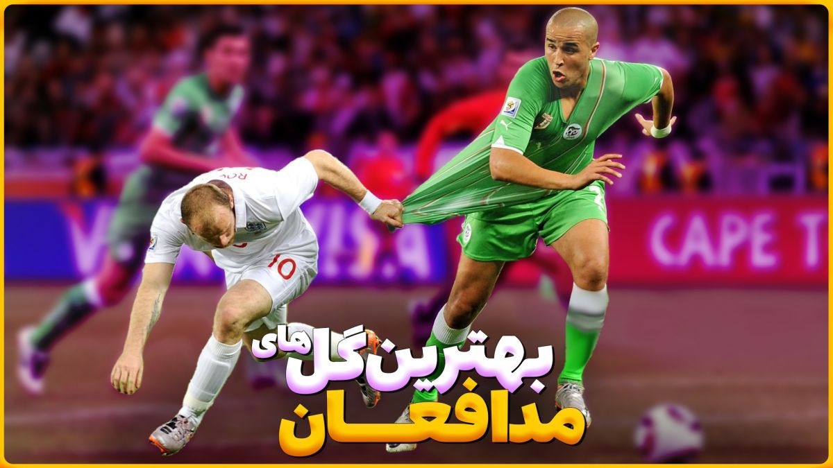 گل های فوق تماشایی از مدافعان