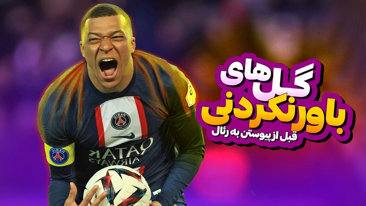 گل های باورنکردنی از امباپه قبل از پیوستن به رئال