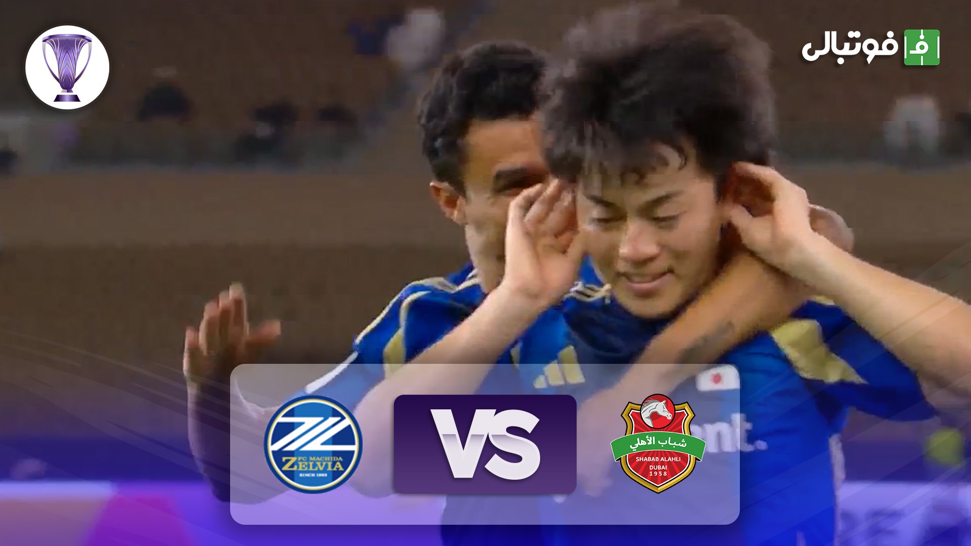 خلاصه بازی شباب الاهلی 0-1 ماشیدا زلویا (نیمه نهایی لیگ نخبگان آسیا)