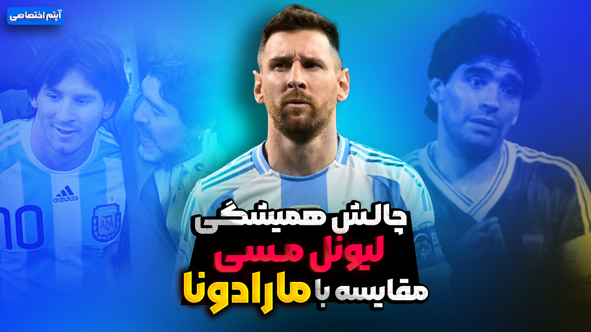 چالش همیشگی مسی؛ مقایسه با رونالدو
