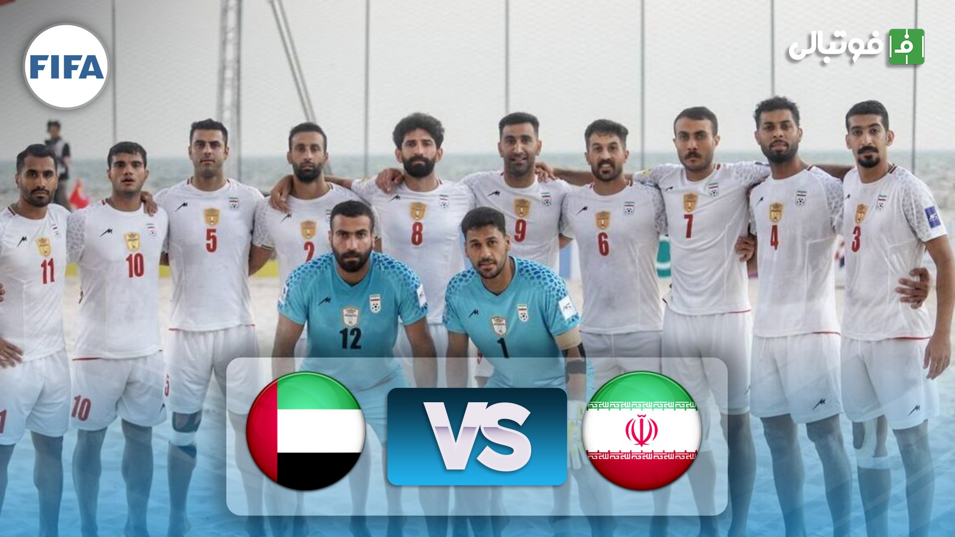 خلاصه بازی فوتبال ساحلی ایران 5-2 امارات