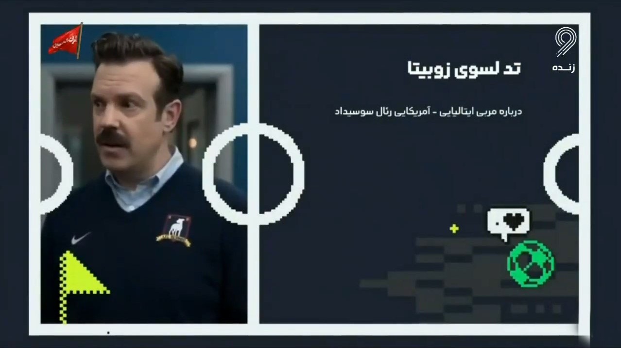 تد لسوی زوبیتا/ درباره مربی آینده دار رئال سوسیداد