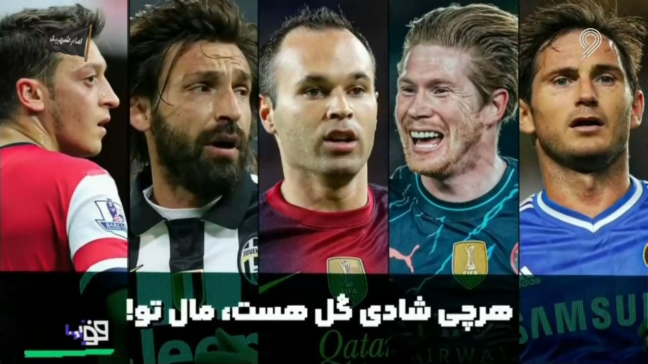 هر چی شادی گل هست مال تو!/ درباره سلاطین پاس گل