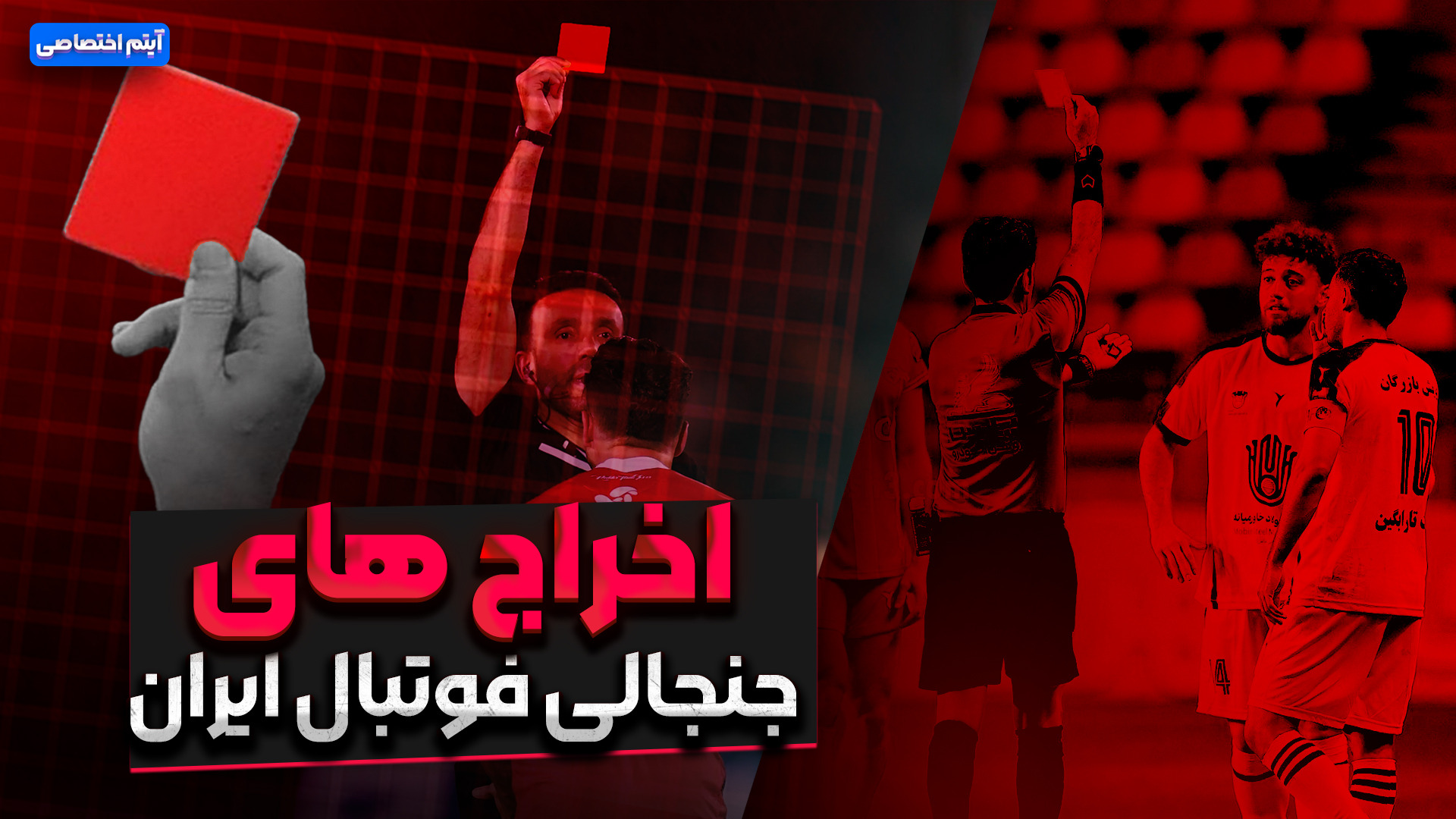 اخراج های جنجالی فوتبال ایران