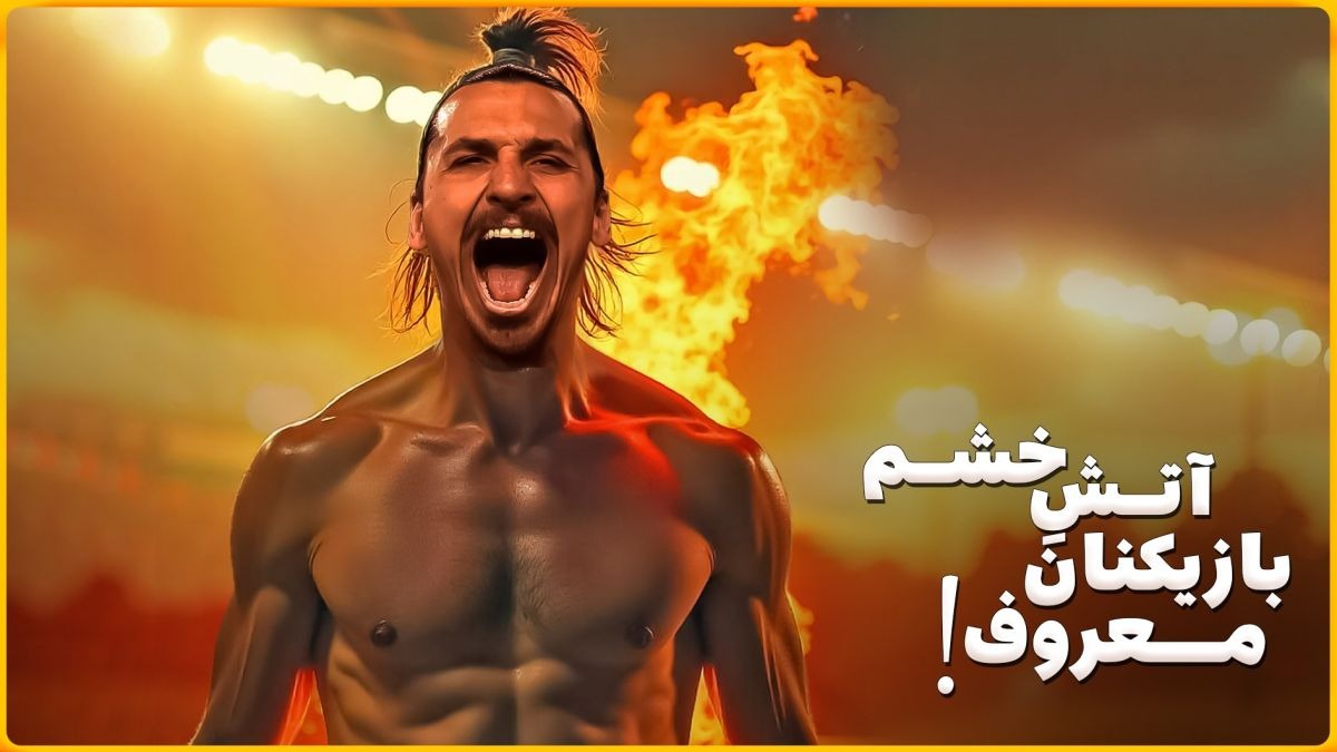 بازی خشن از بازیکنان مطرح فوتبال جهان