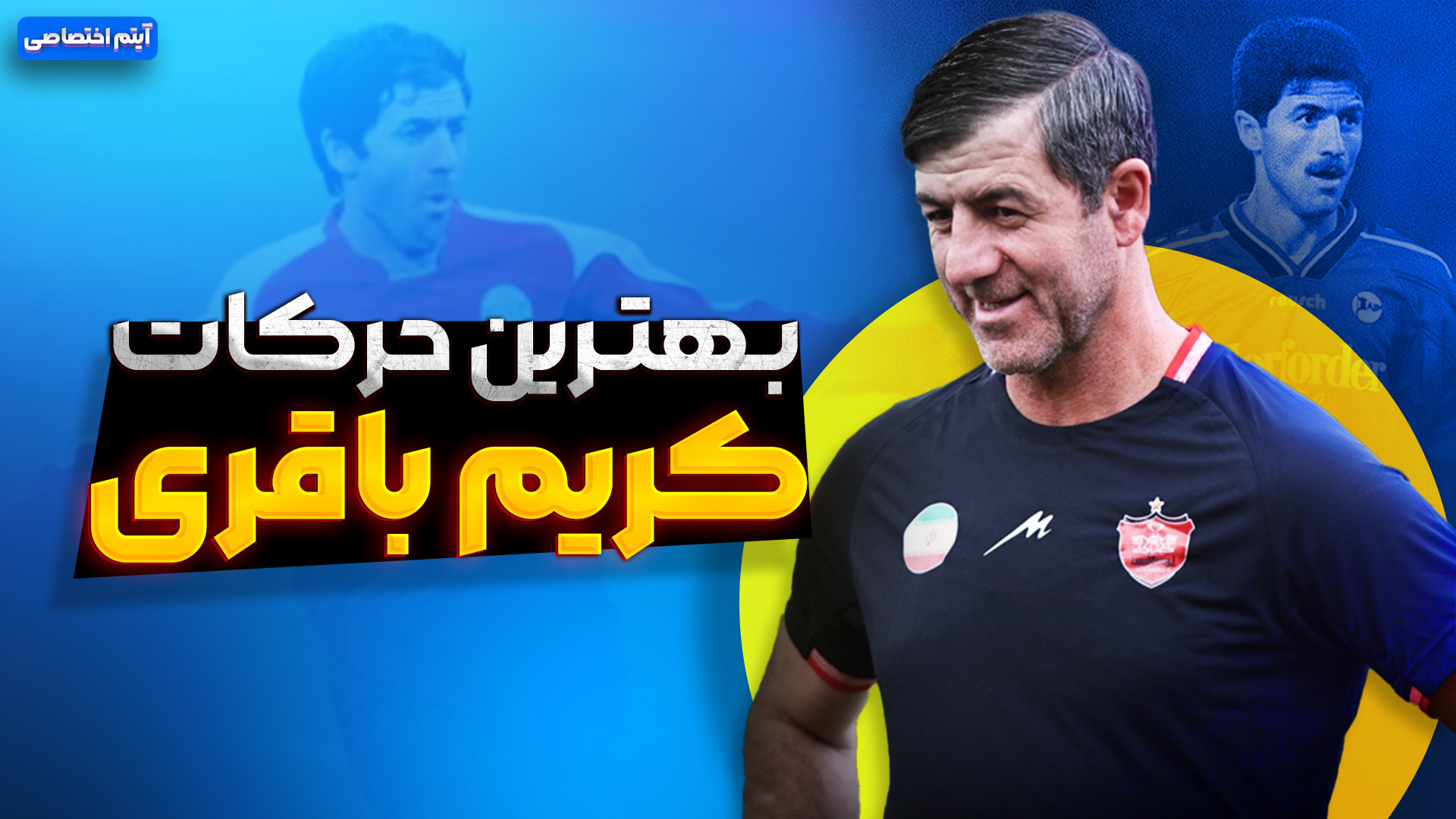 برترین گلها و حرکات کریم باقری در تیم ملی و پرسپولیس