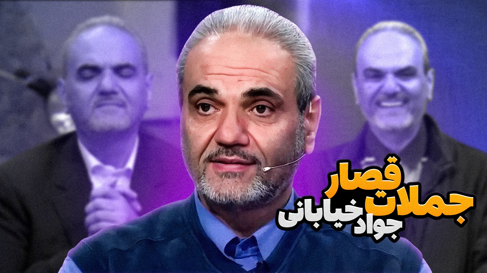 جملات قصار جواد خیابانی در سال های اخیر