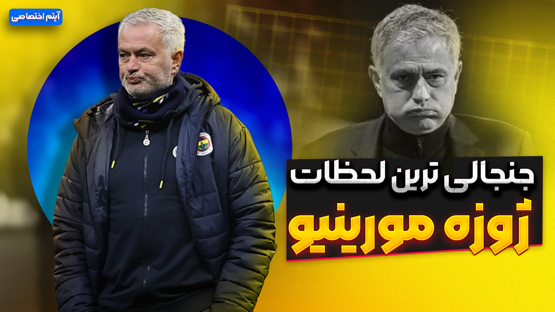 جنجالی ترین لحظات ژوزه مورینیو ، آقای خاص فوتبال جهان