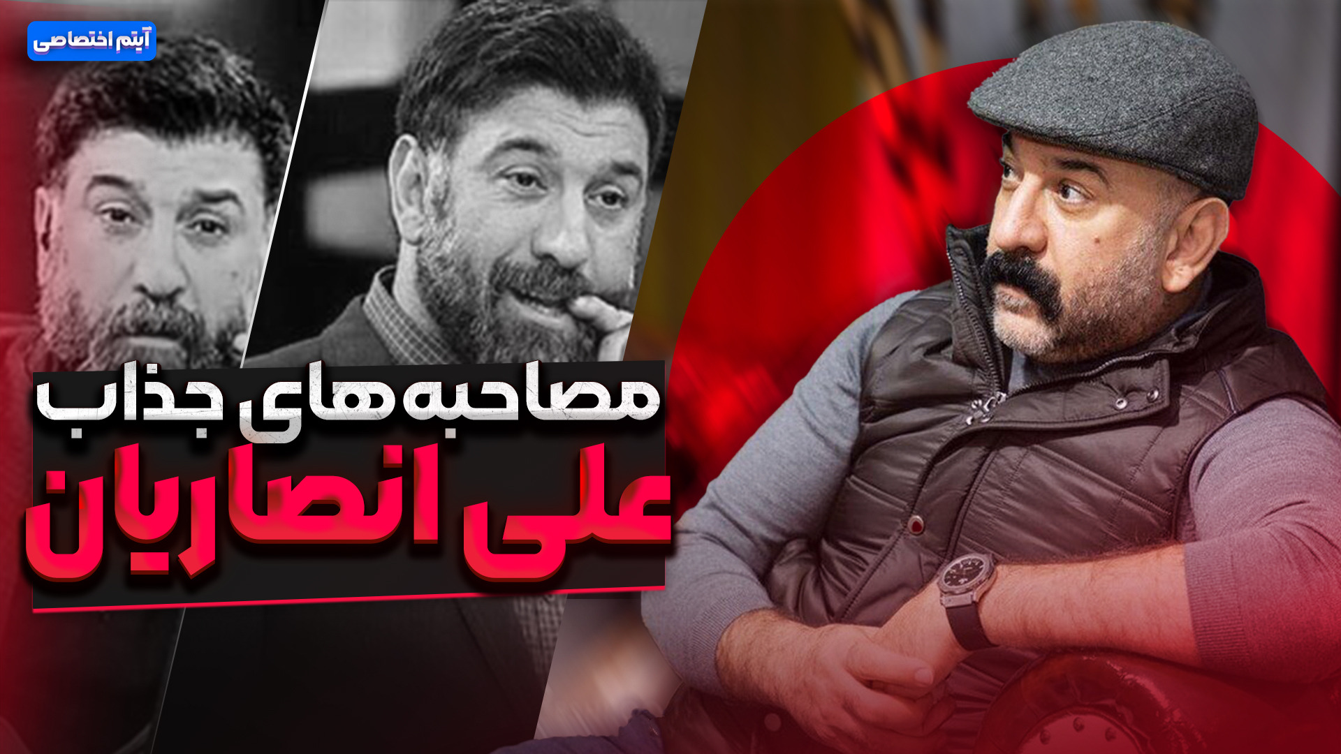 مصاحبه های جذاب زنده یاد علی انصاریان