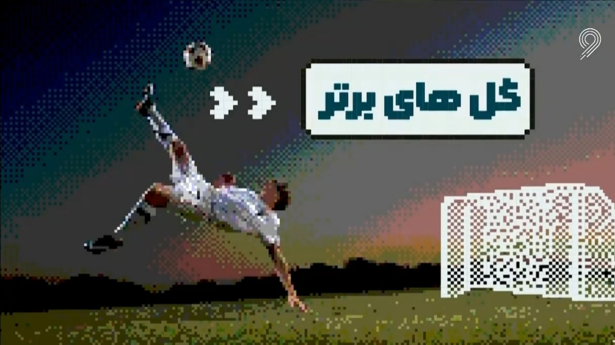 گلهای برتر هفته اخیر (10 اردیبهشت)
