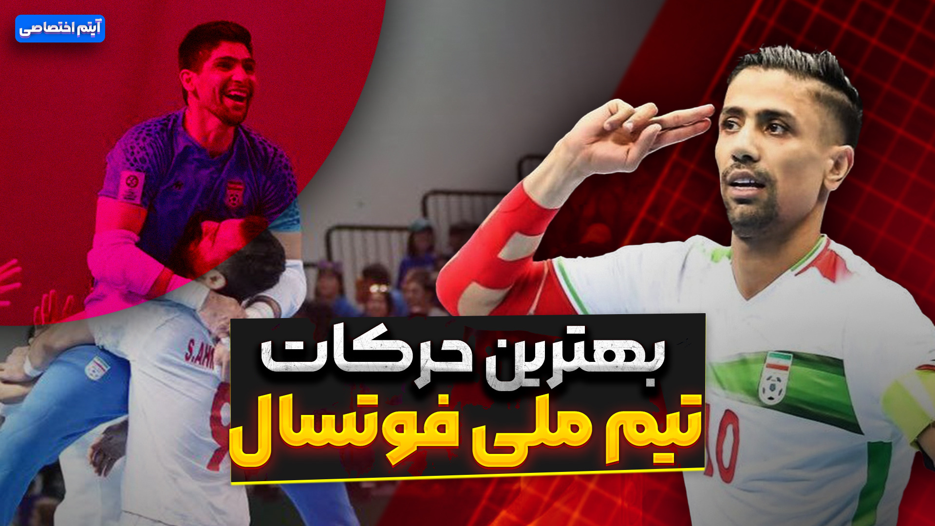 بهترین حرکات تیم ملی فوتسال ایران