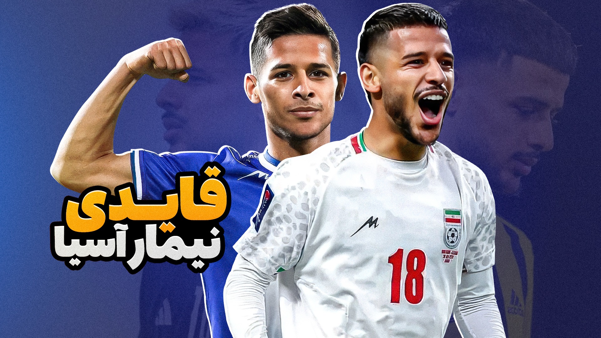 مهارت های دیدنی مهدی قایدی؛ نیمار آسیا!