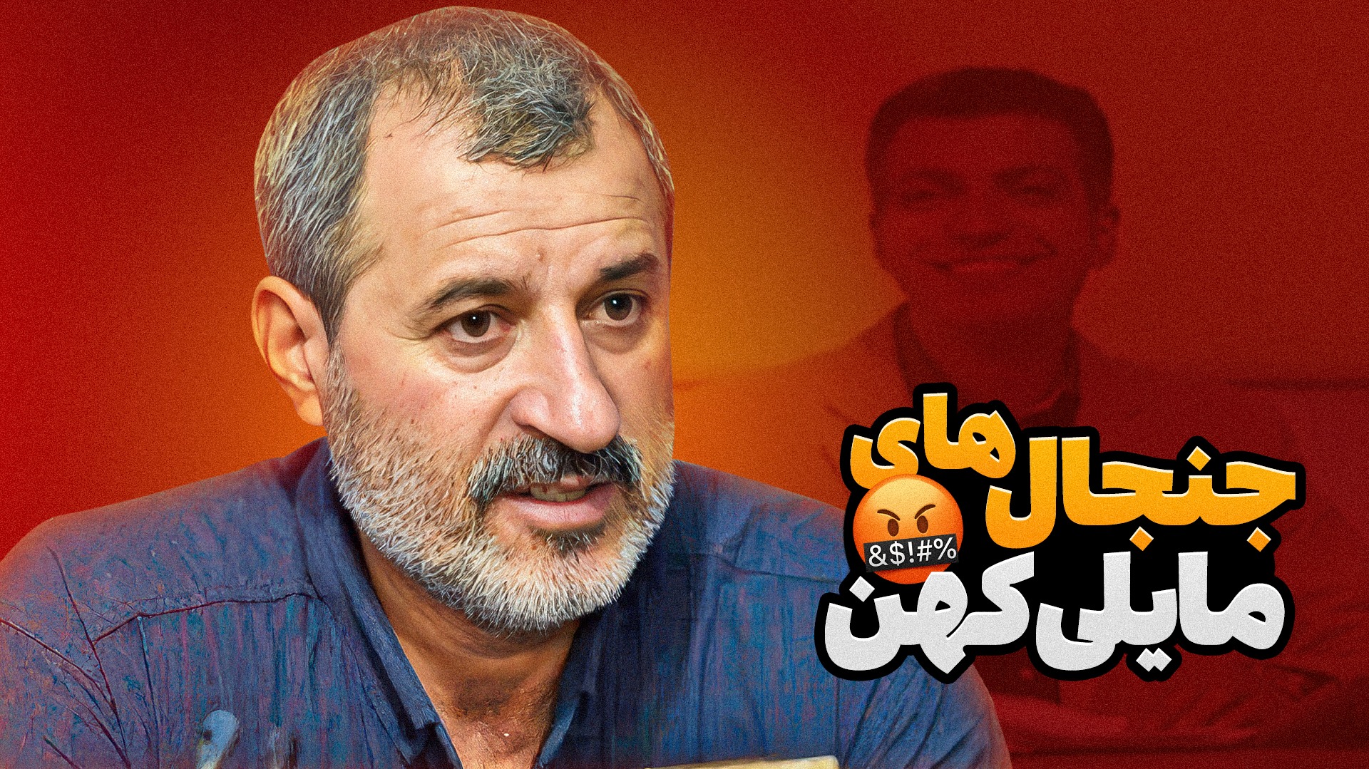 مصاحبه‌های جنجالی محمد مایلی کهن!