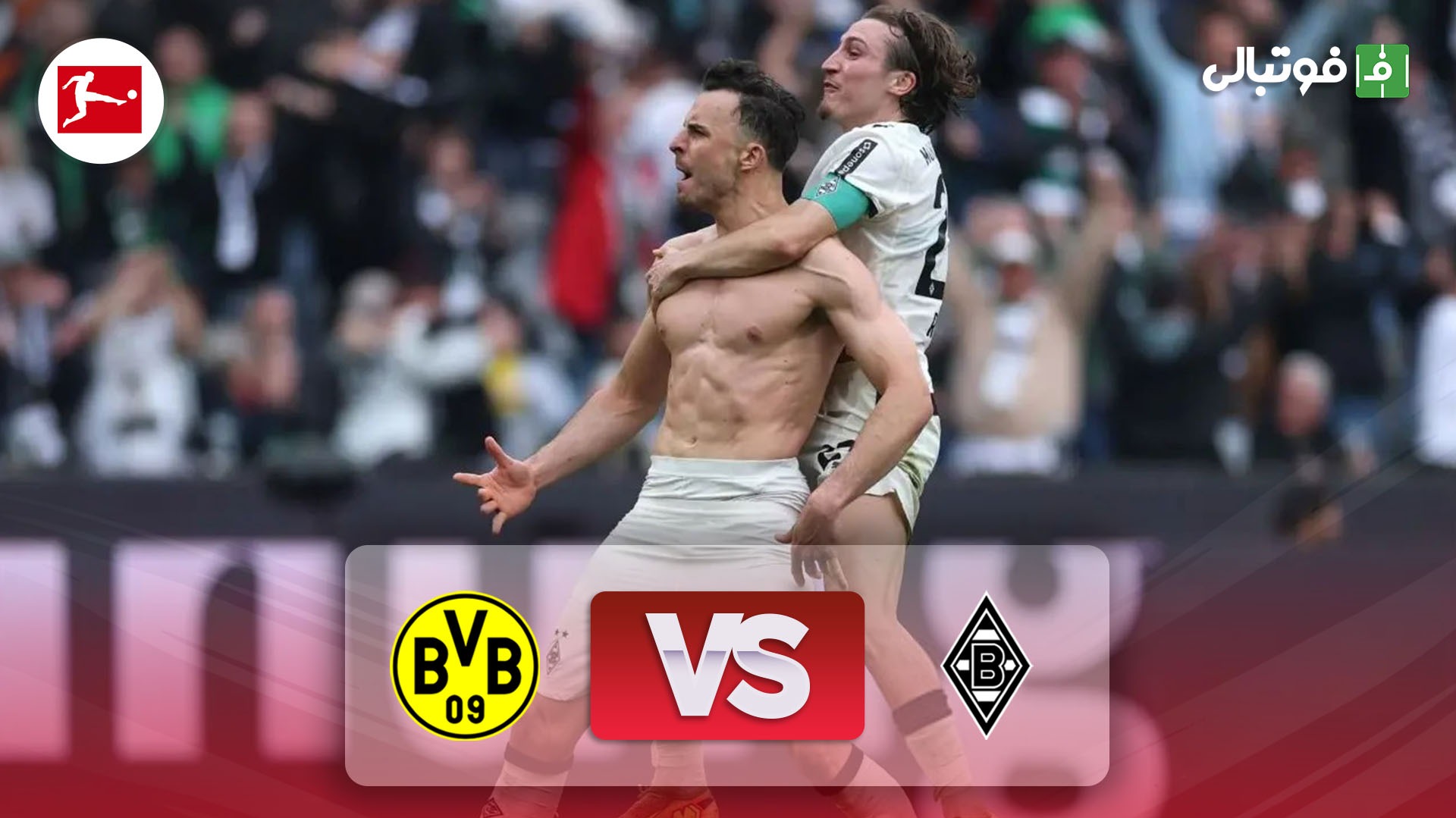 خلاصه بازی مونشن گلادباخ 1-0 دورتموند