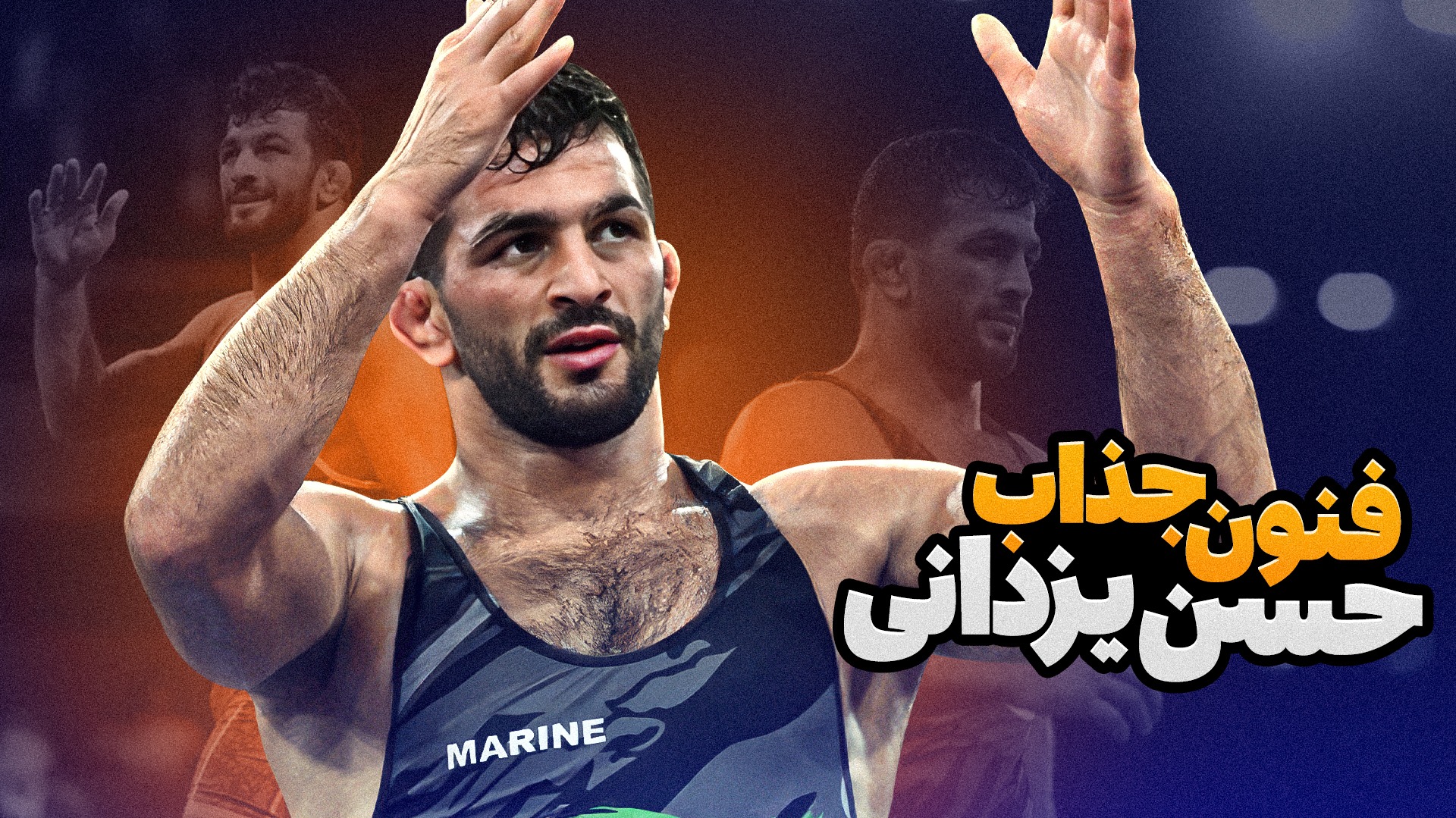 جذاب ترین فنون حسن یزدانی