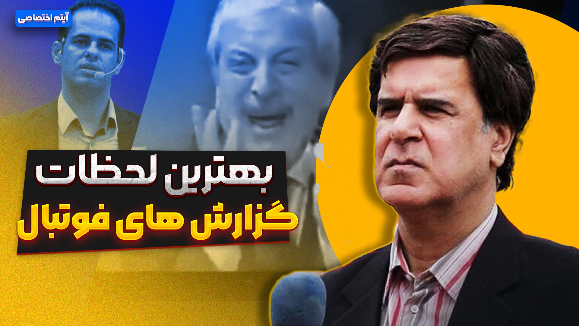 بهترین لحظات گزارشگران فوتبال