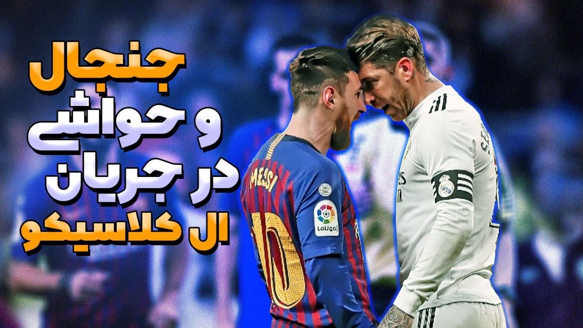 ال‌کلاسیکو، میدان جنگ است؛ وقتی بازیکنان از کوره در می‌روند!