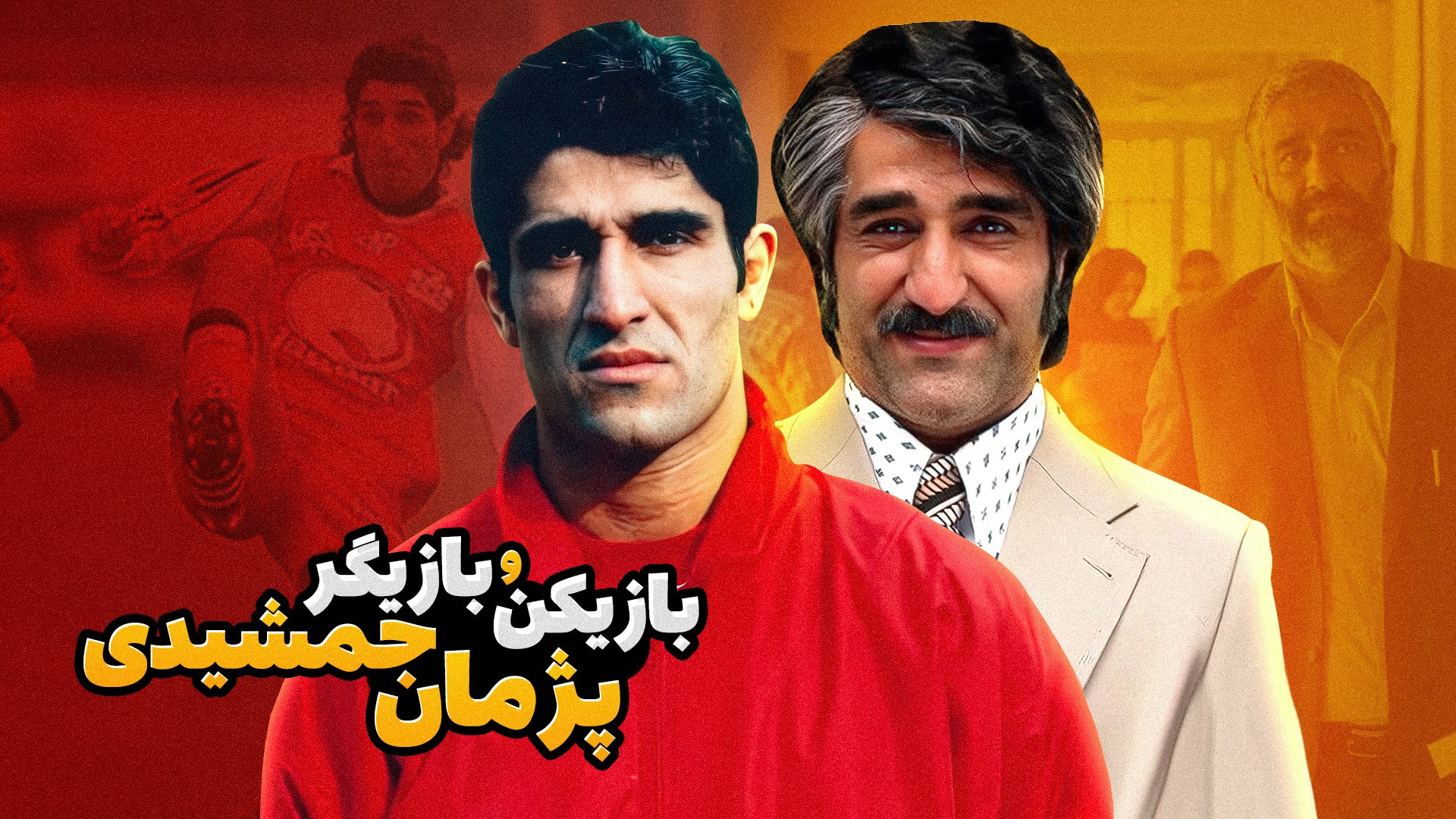 کلیپ جذاب از دوران فوتبال و بازیگری پژمان جمشیدی