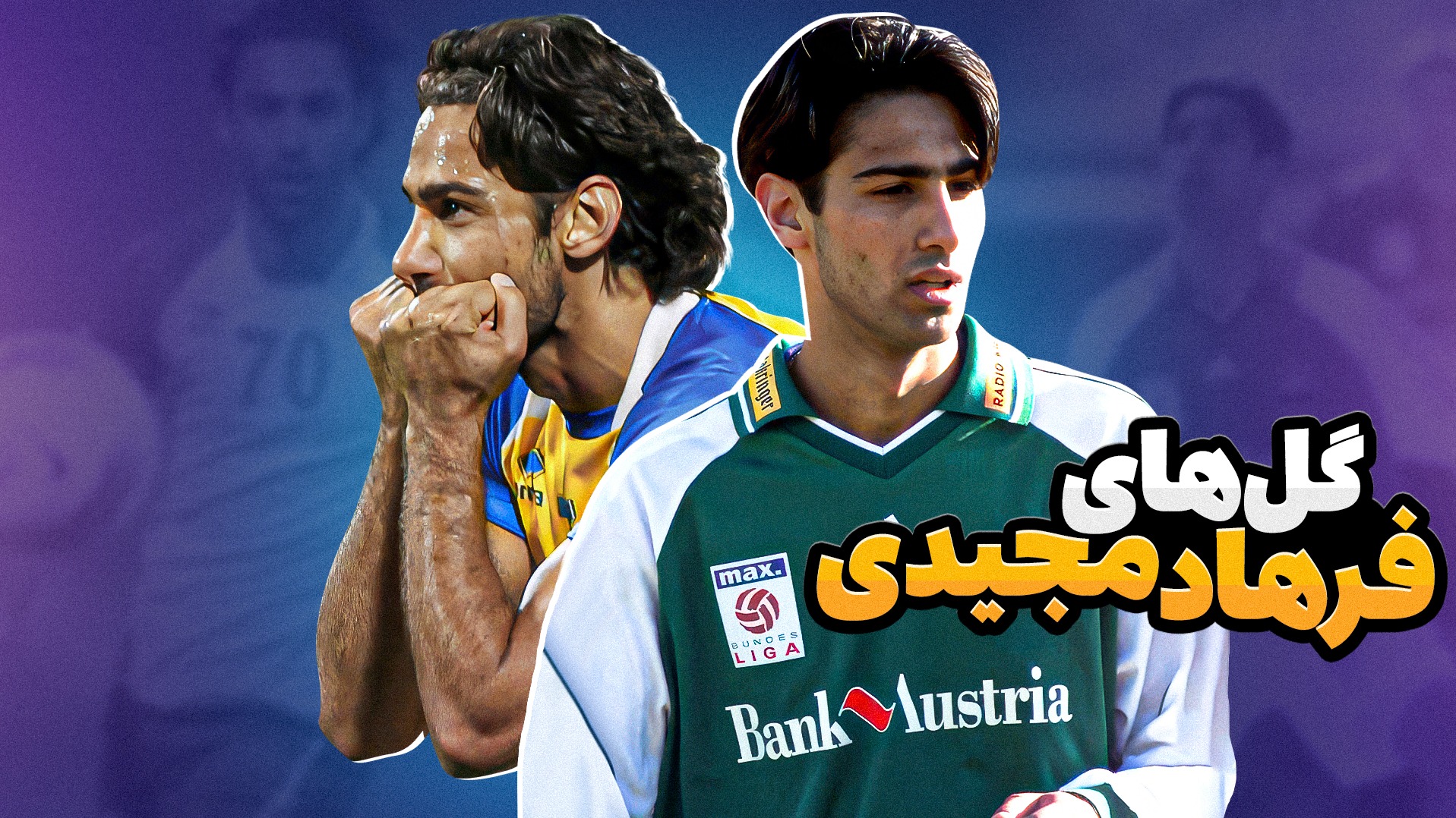 منتخبی از گل های فرهاد مجیدی در اروپا و کشورهای عربی