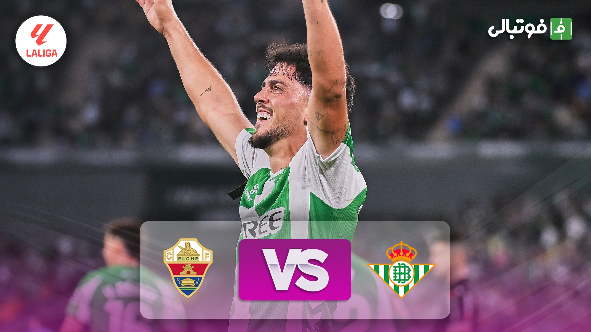 خلاصه بازی رئال بتیس 2-1 الچه (بعد از 20 سال، بتیس مسافر UCL شد)