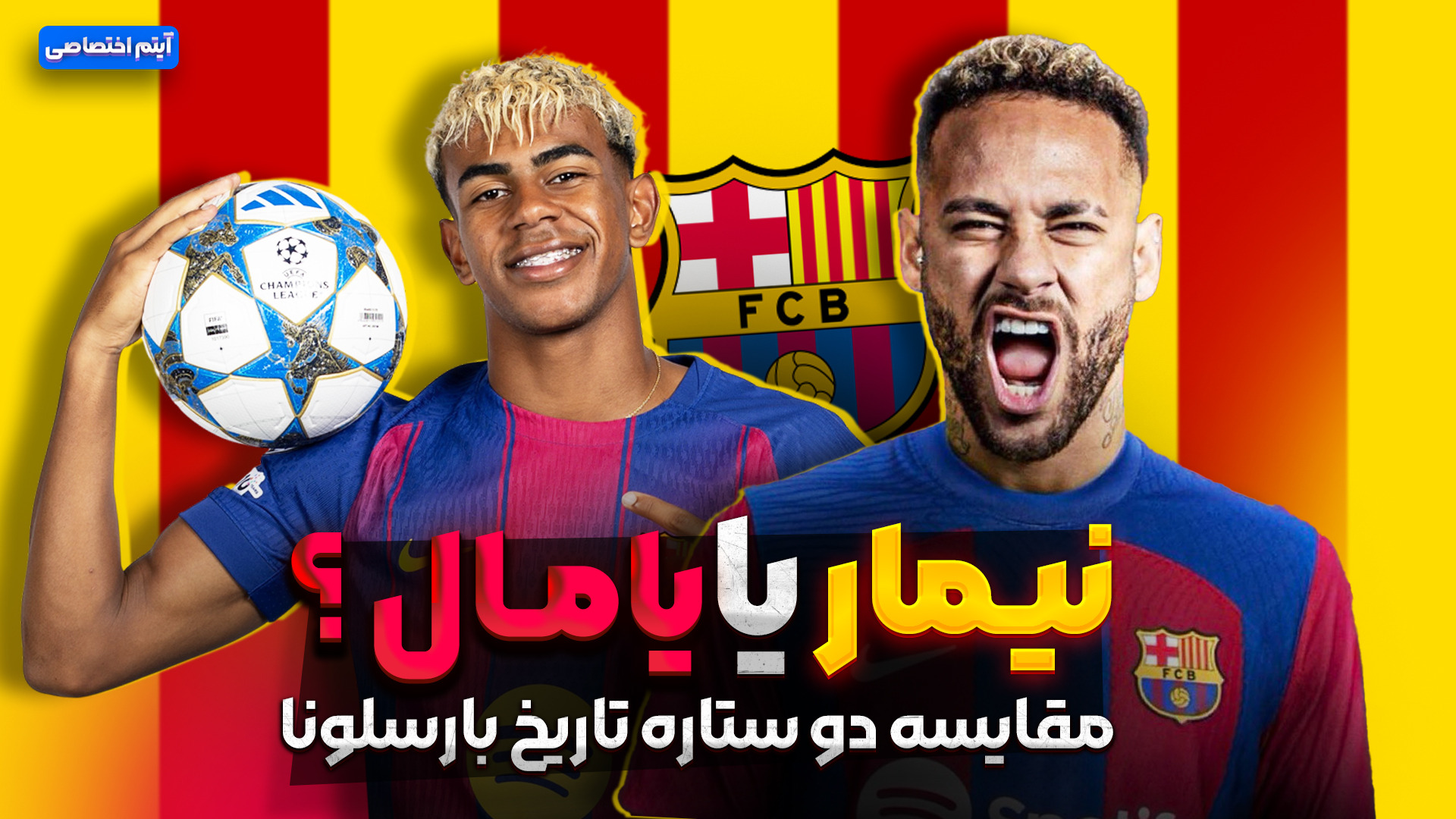 نیمار یا یامال؟ مقایسه دو ستاره تاریخ بارسلونا