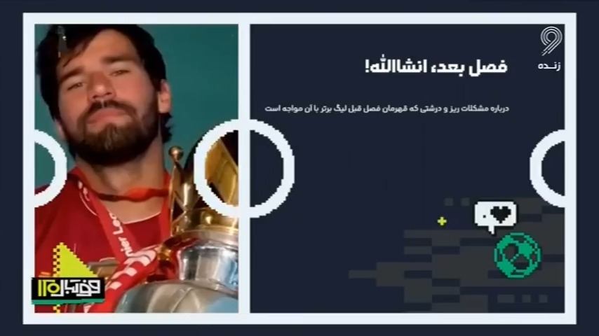 لیورپول و یک پروژه شکست خورده/ فصل بعد، انشالله!