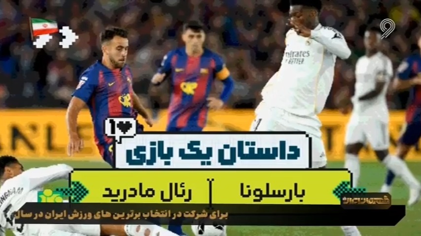 داستان یک بازی: بارسلونا 2-0 رئال مادرید