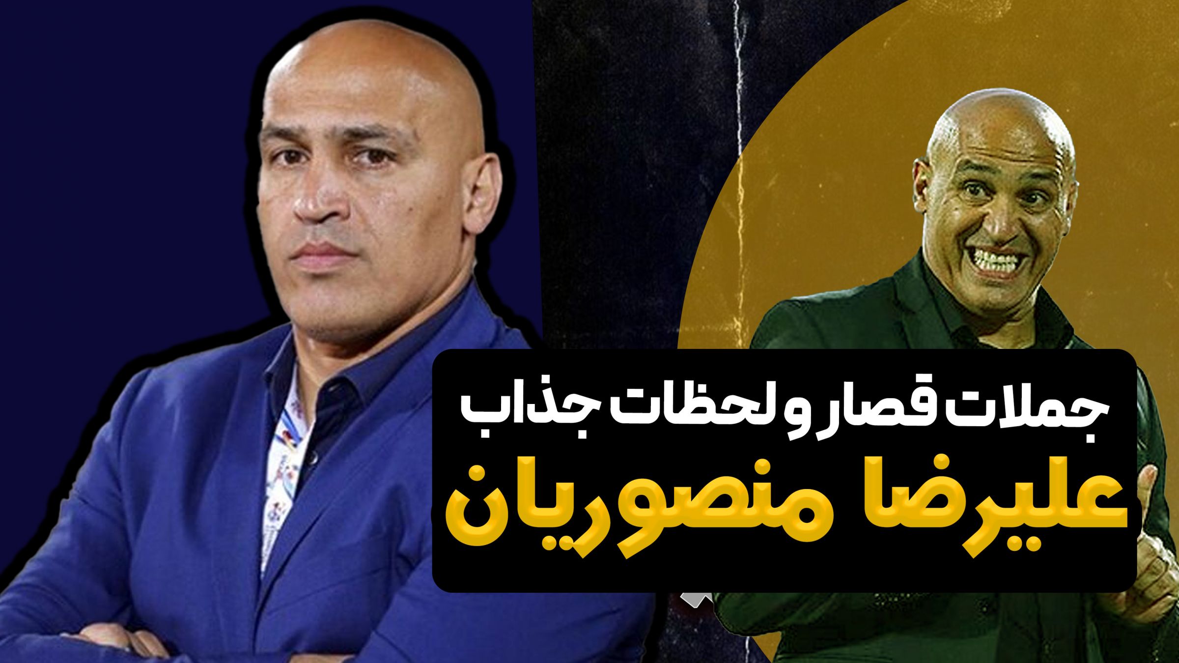 جملات قصار و لحظات جالب علیرضا منصوریان