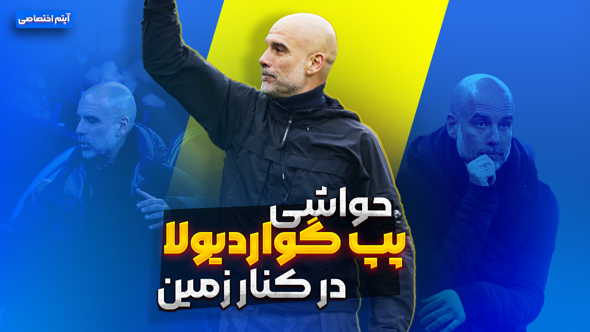حواشی پپ گواردیولا در کنار زمین