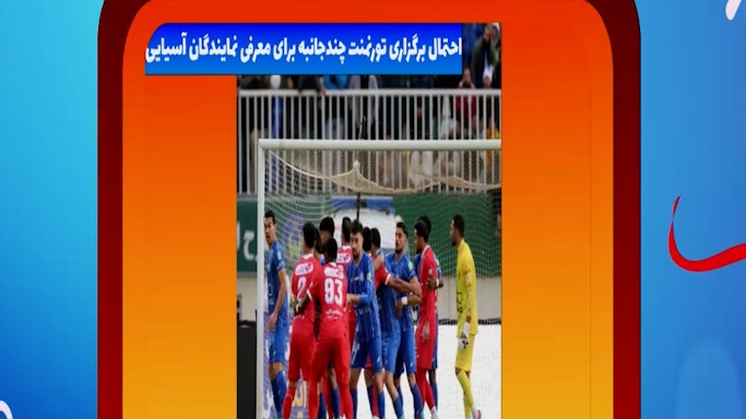 احتمال برگزاری تورنمنت چند جانبه برای بازیهای آسیایی