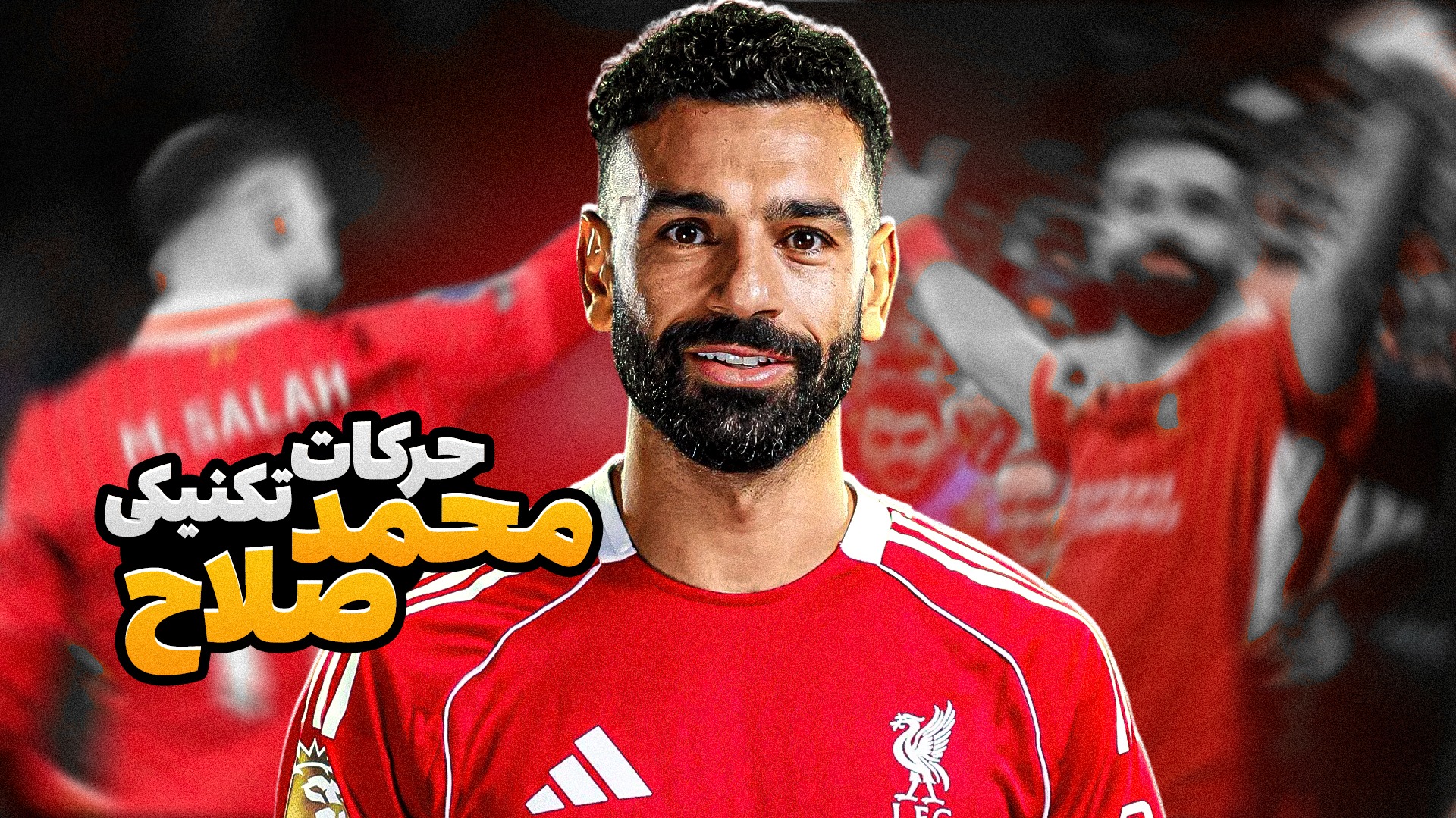 حرکات تکنیکی دیدنی از محمد صلاح!