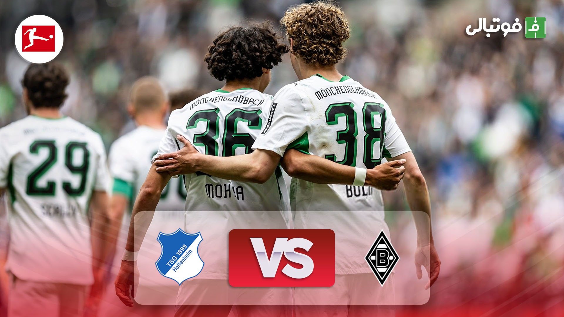 خلاصه بازی مونشن‌گلادباخ 4-0 هوفنهایم؛ رویای راهیابی به UCL بر باد رفت