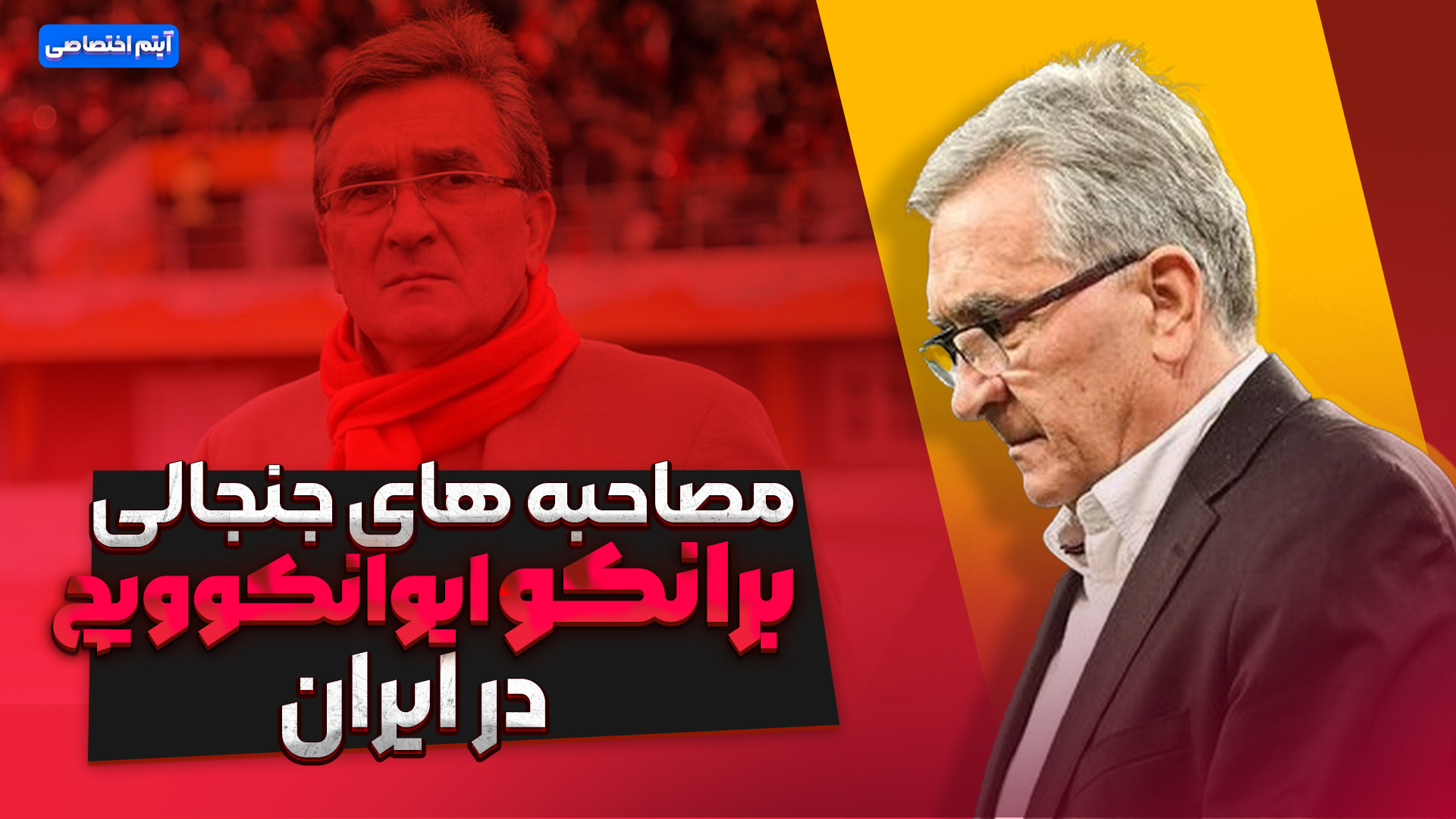 مصاحبه های جنجالی برانکو ایوانکوویچ در ایران