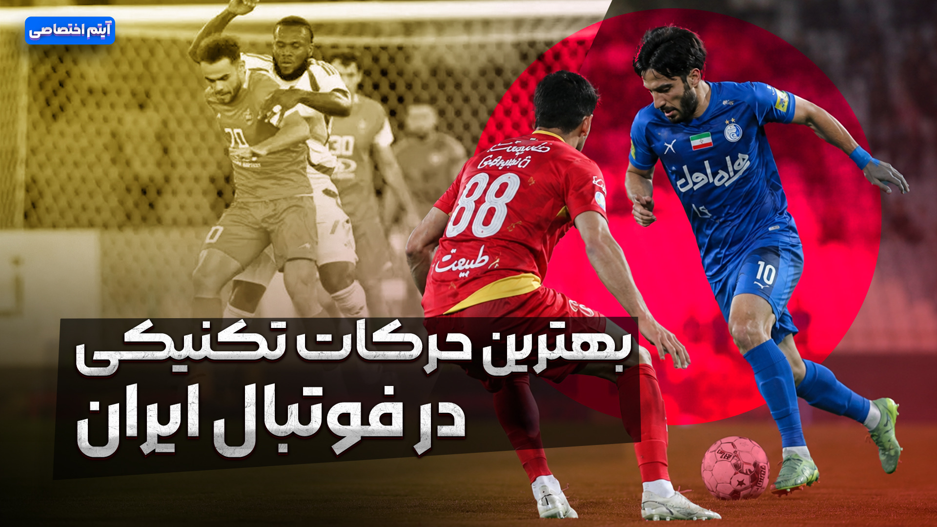 بهترین حرکات تکنیکی در فوتبال ایران