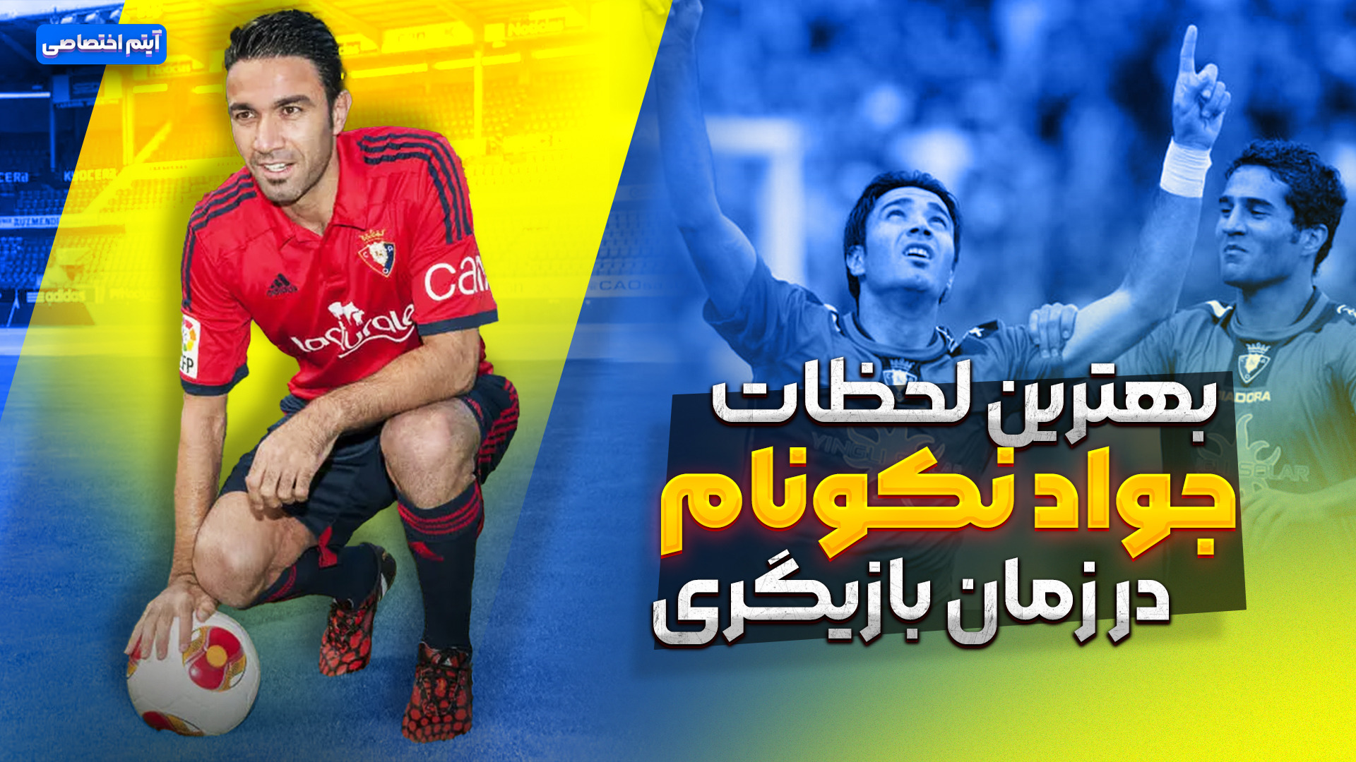 بهترین لحظات جواد نکونام در زمان بازیگری