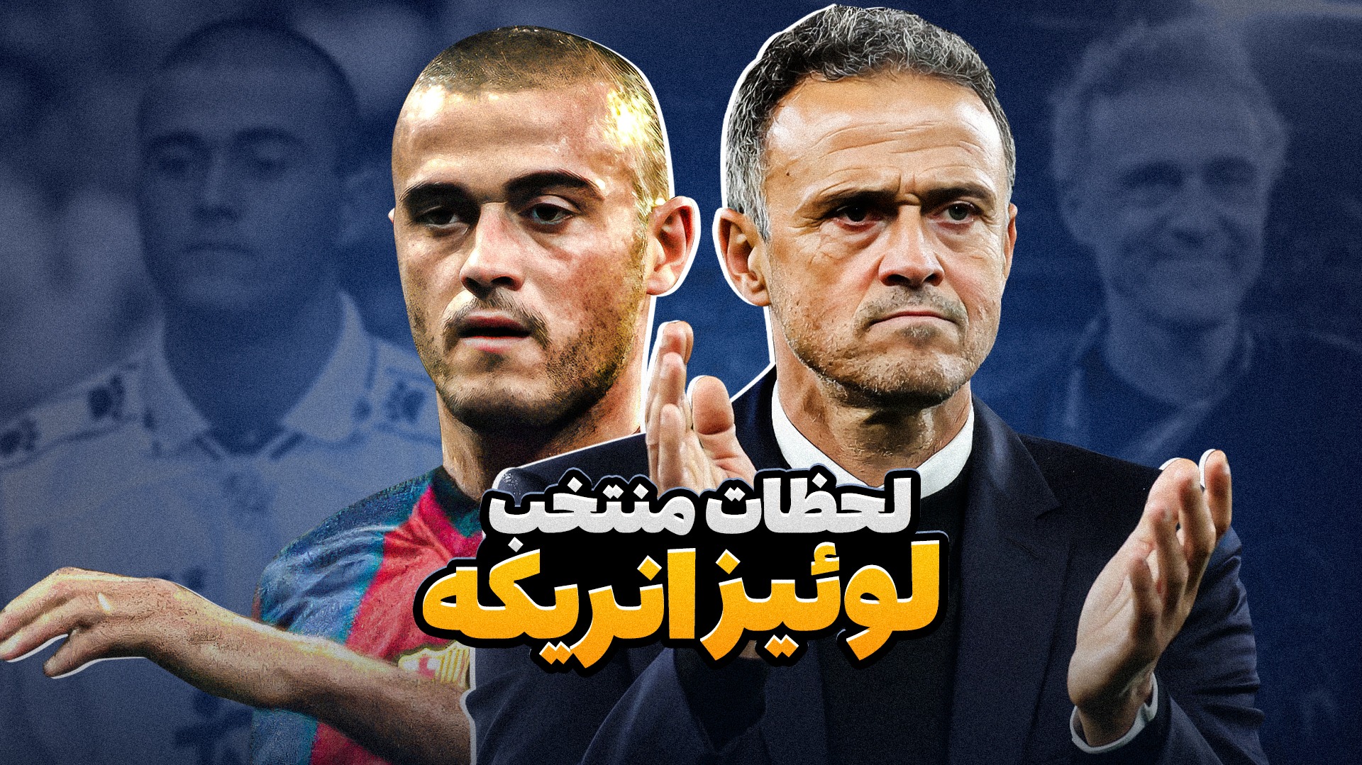 لحظات جذاب از دوران بازی و مربیگری لوئیز انریکه