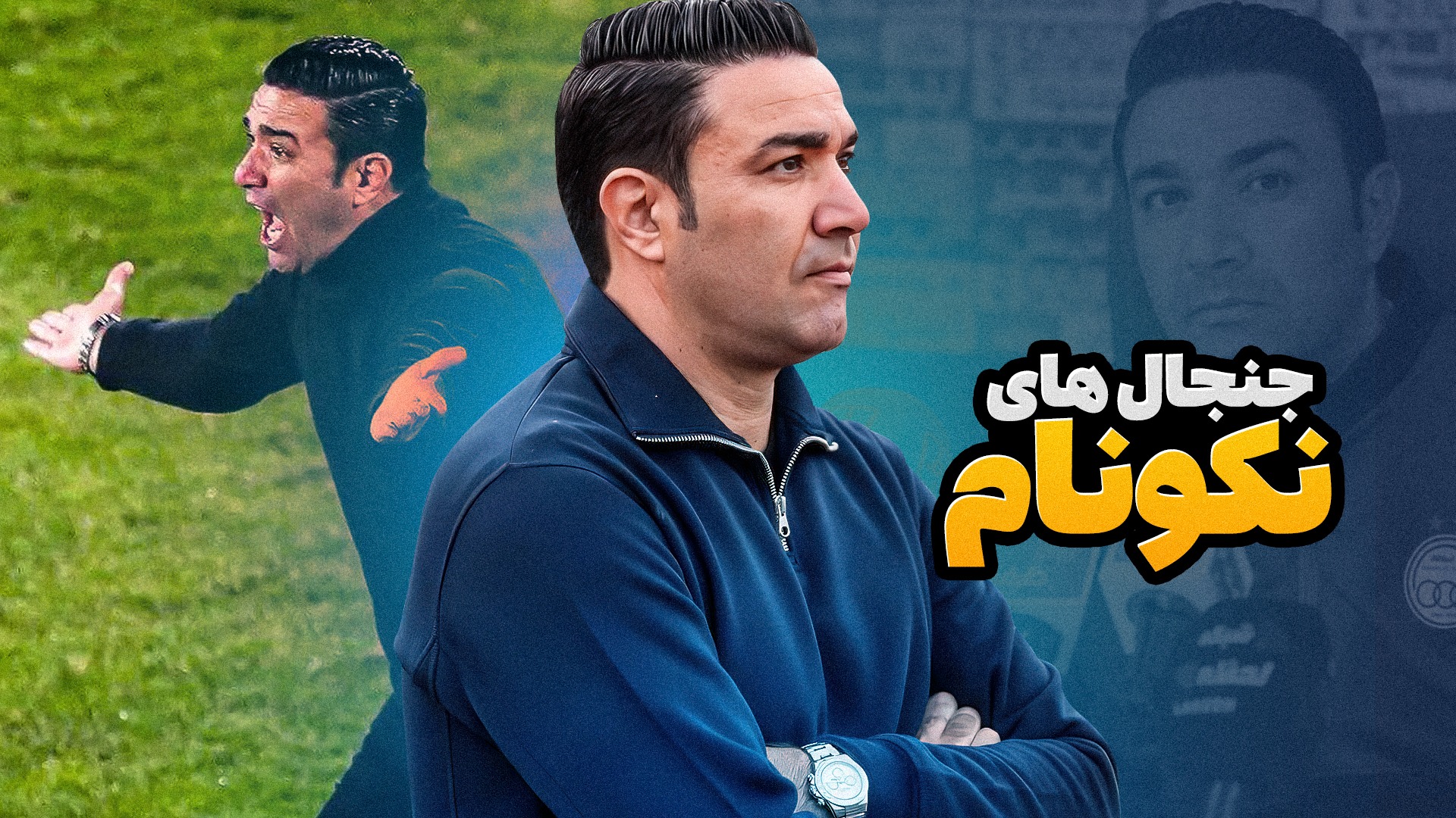 لحظات جنجالی جواد نکونام در دوران مربیگری
