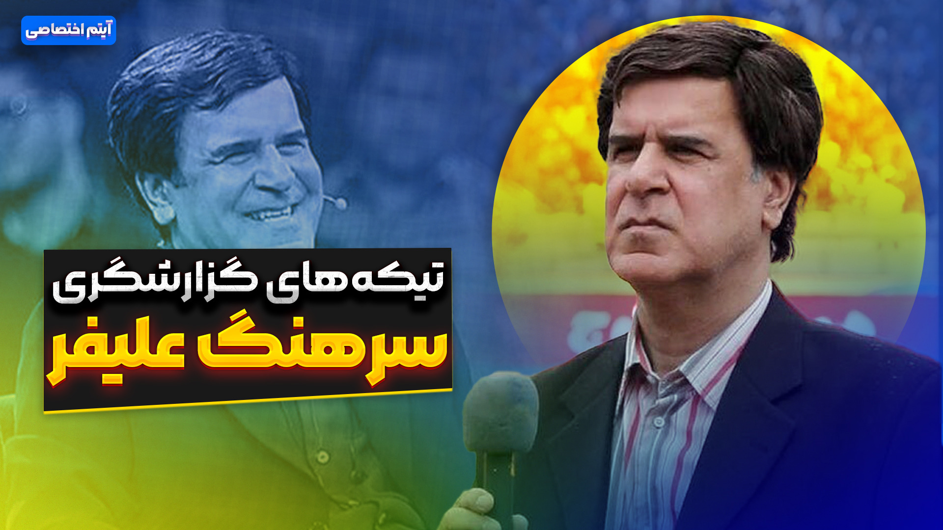 برترین لحظات و تیکه های گزارشگری سرهنگ علیفر