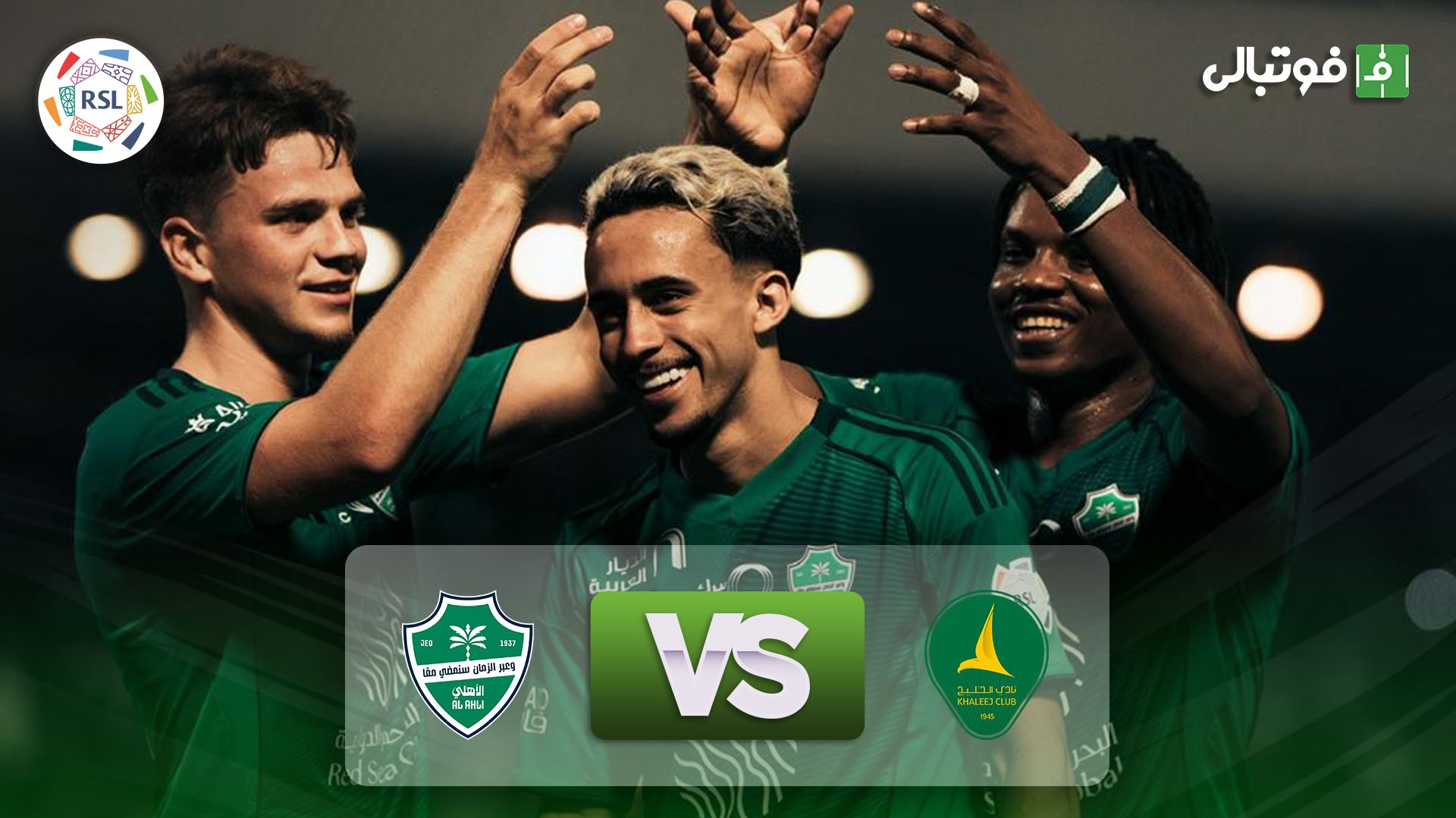 خلاصه بازی الخلیج 1-4 الاهلی؛ جشنواره گل قهرمان آسیا در رقص پایانی فصل!