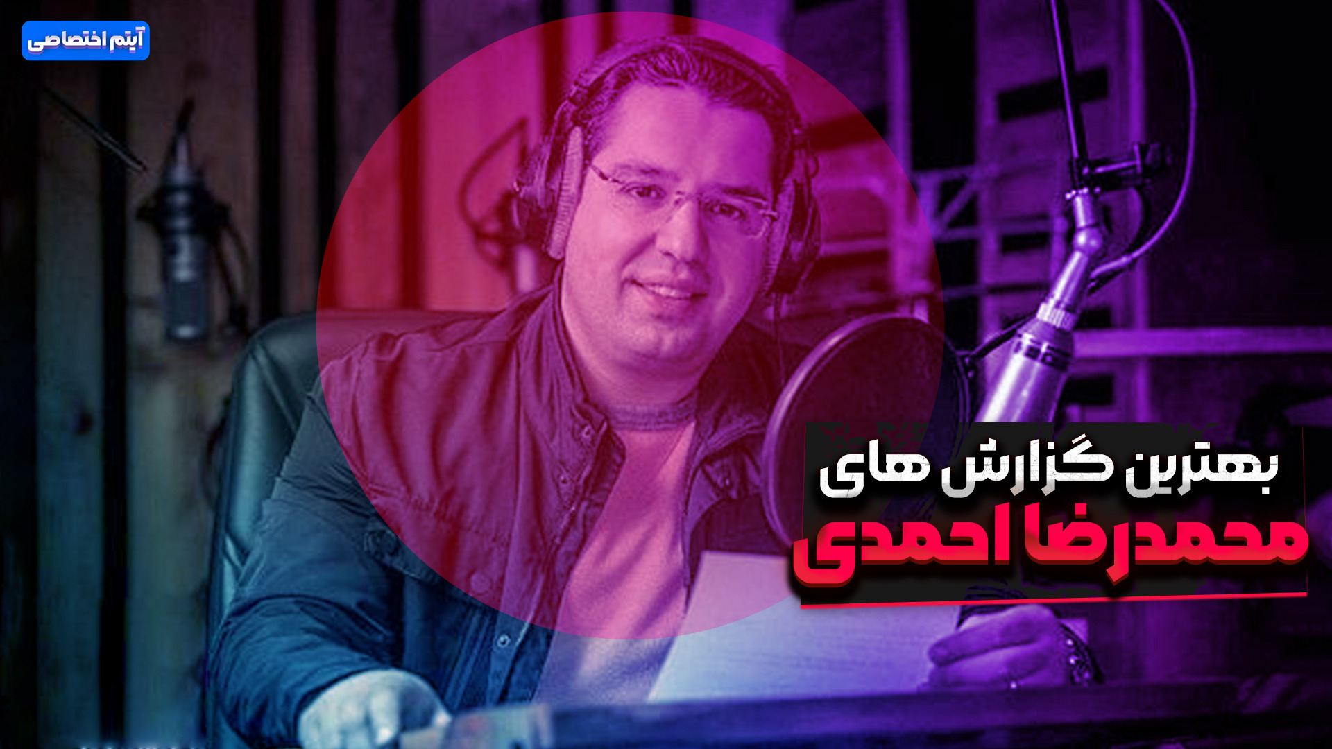 بهترین گزارش های محمدرضا احمدی