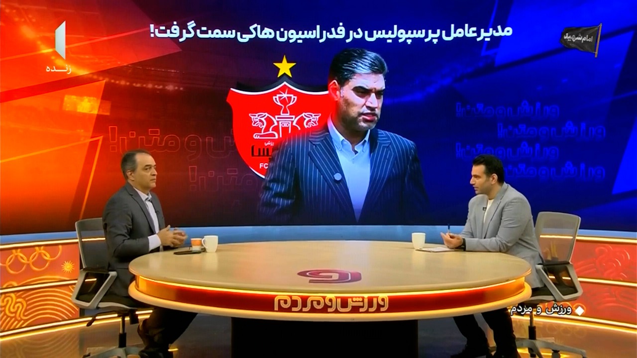 خبر عجیب حوالی پرسپولیس؛ حدادی در فدراسیون هاکی پست گرفت!