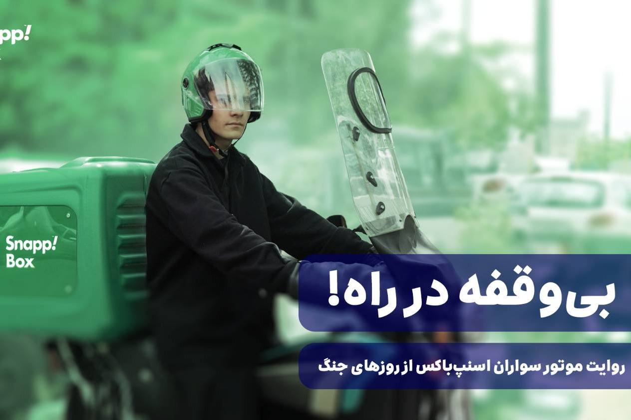 برای دیدن روایت موتورسواران اسنپ‌باکس در روزهای بحران، این ویدیو را ببینید.