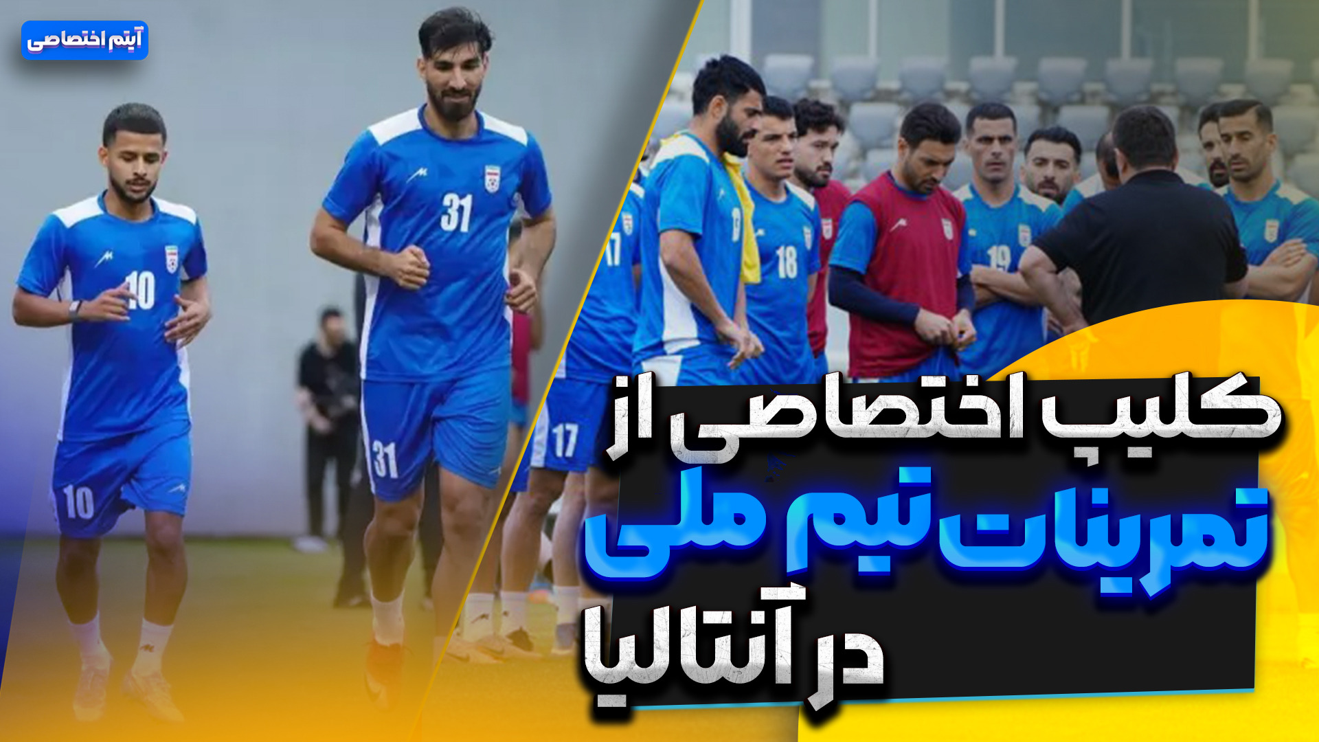 کلیپ اختصاصی از تمرینات تیم ملی در آنتالیا
