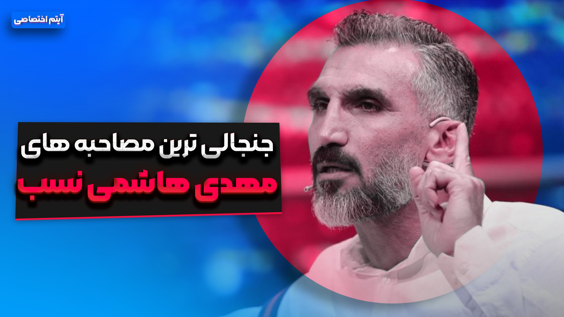 جنجالی ترین مصاحبه های مهدی هاشمی نسب