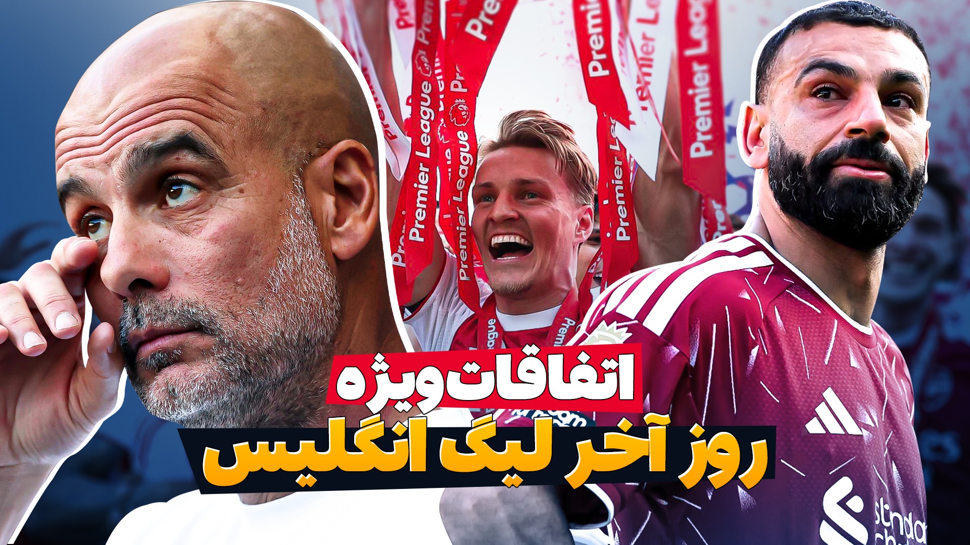 اتفاقات ویژه روز آخر لیگ برتر انگلیس
