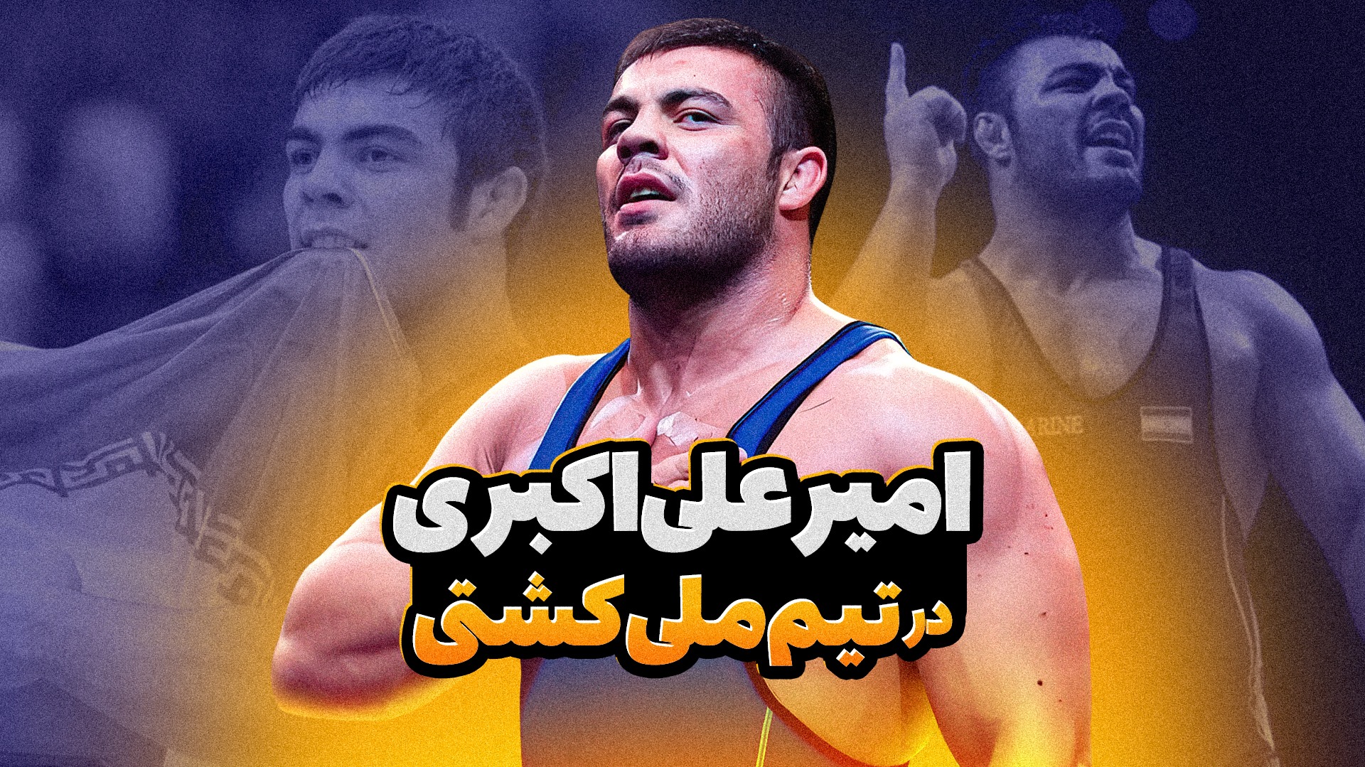 منتخبی از حضور امیر علی اکبری در تیم ملی کشتی ایران