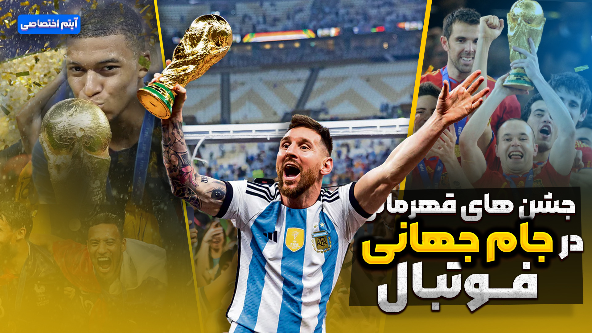 جشن های قهرمانی در جام جهانی فوتبال