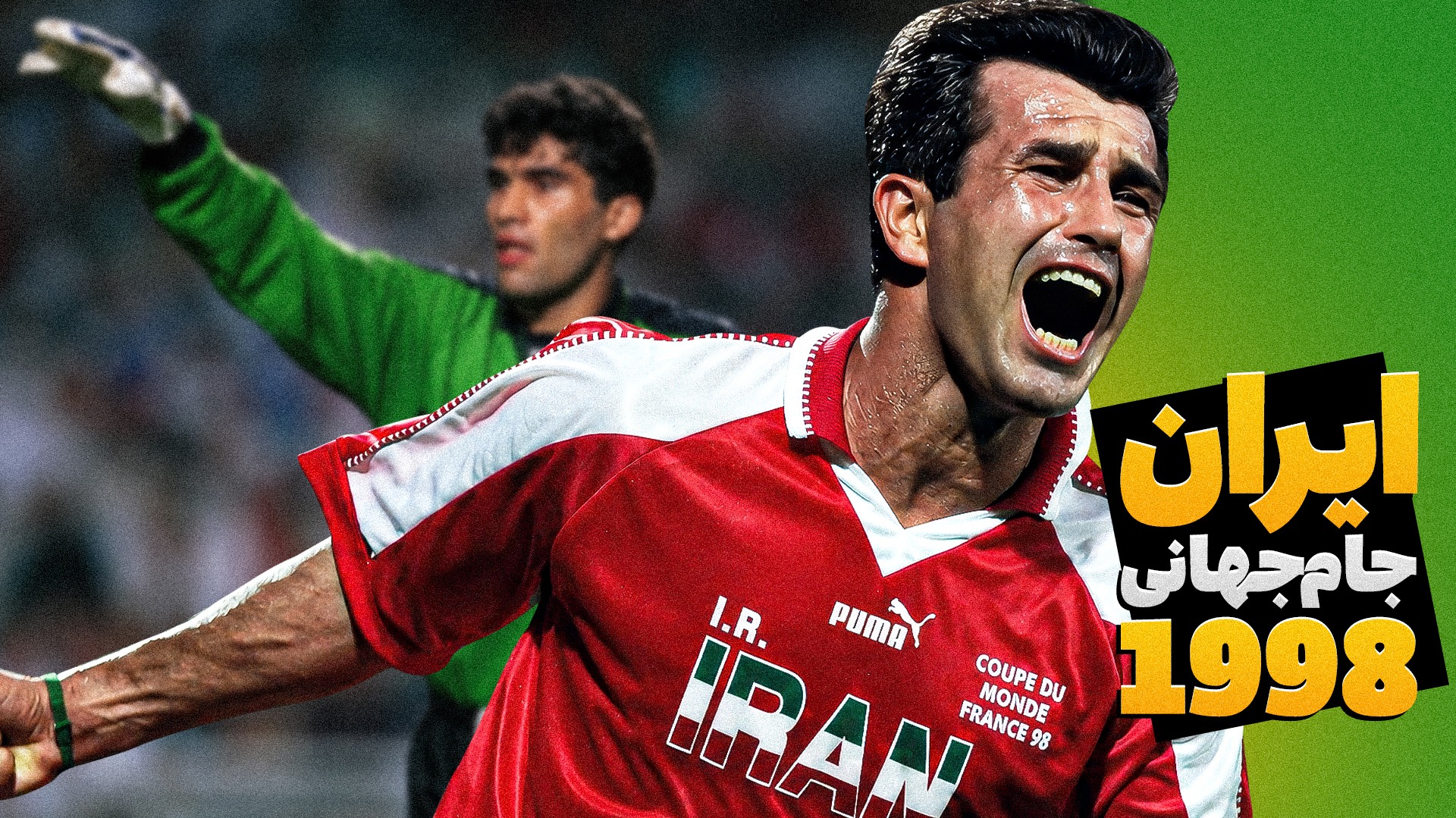 ایران در جام جهانی 1998